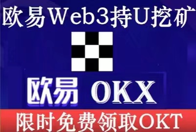 首码零风险 欧易OKX公链持U挖矿 免费领取OKT！