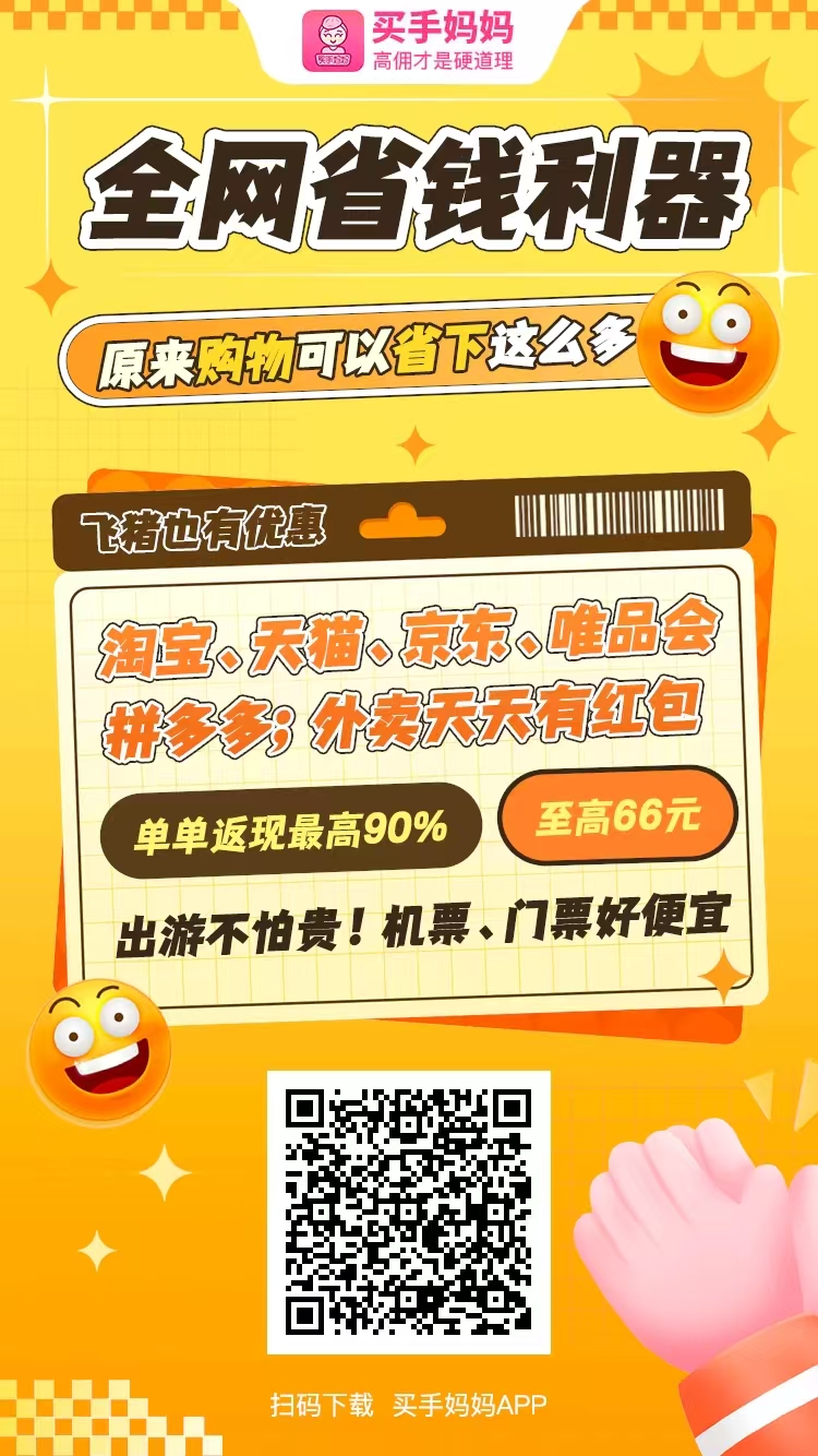 买手妈妈——2024全网最火的返利平台，邀请码 2918606