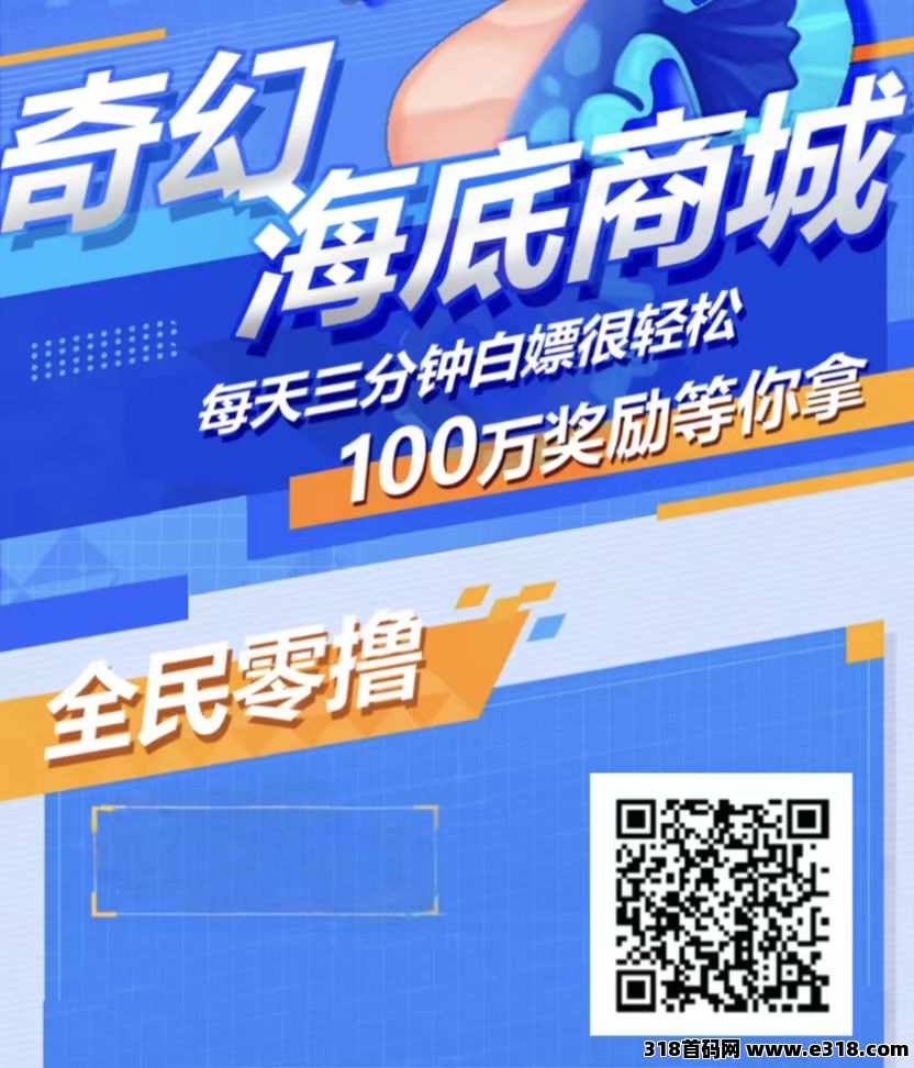  奇幻海底首码，全民模式零撸黑马