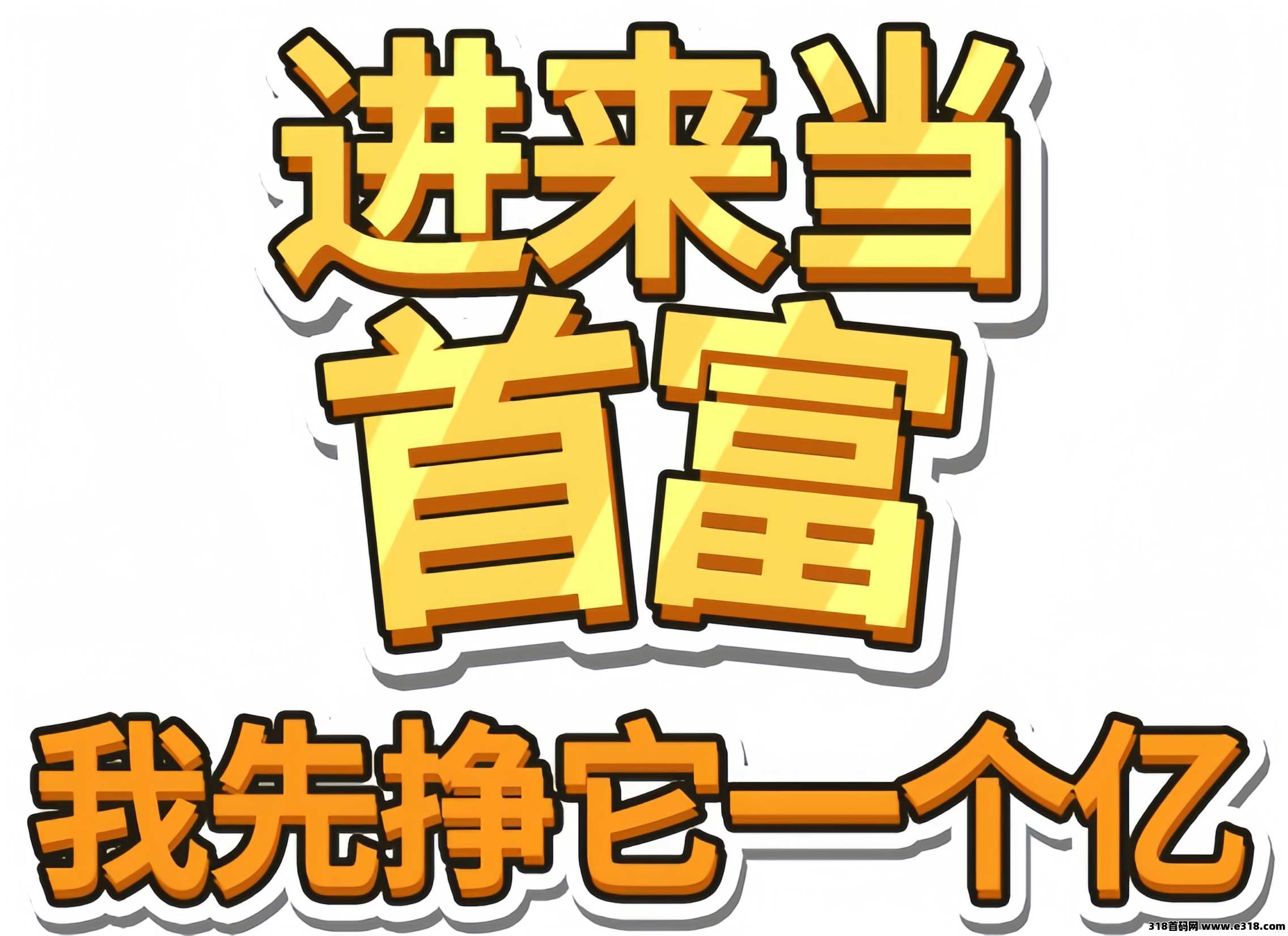 ​我要当首富：0投入自动挂机小游戏，提现3天左右就到了！