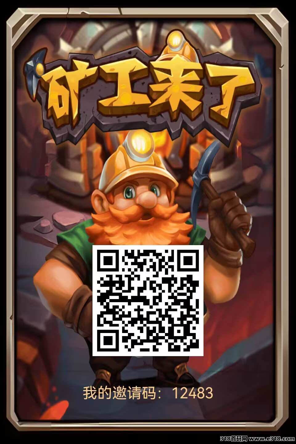 矿工来了，单号收益高，每天领取收益即可