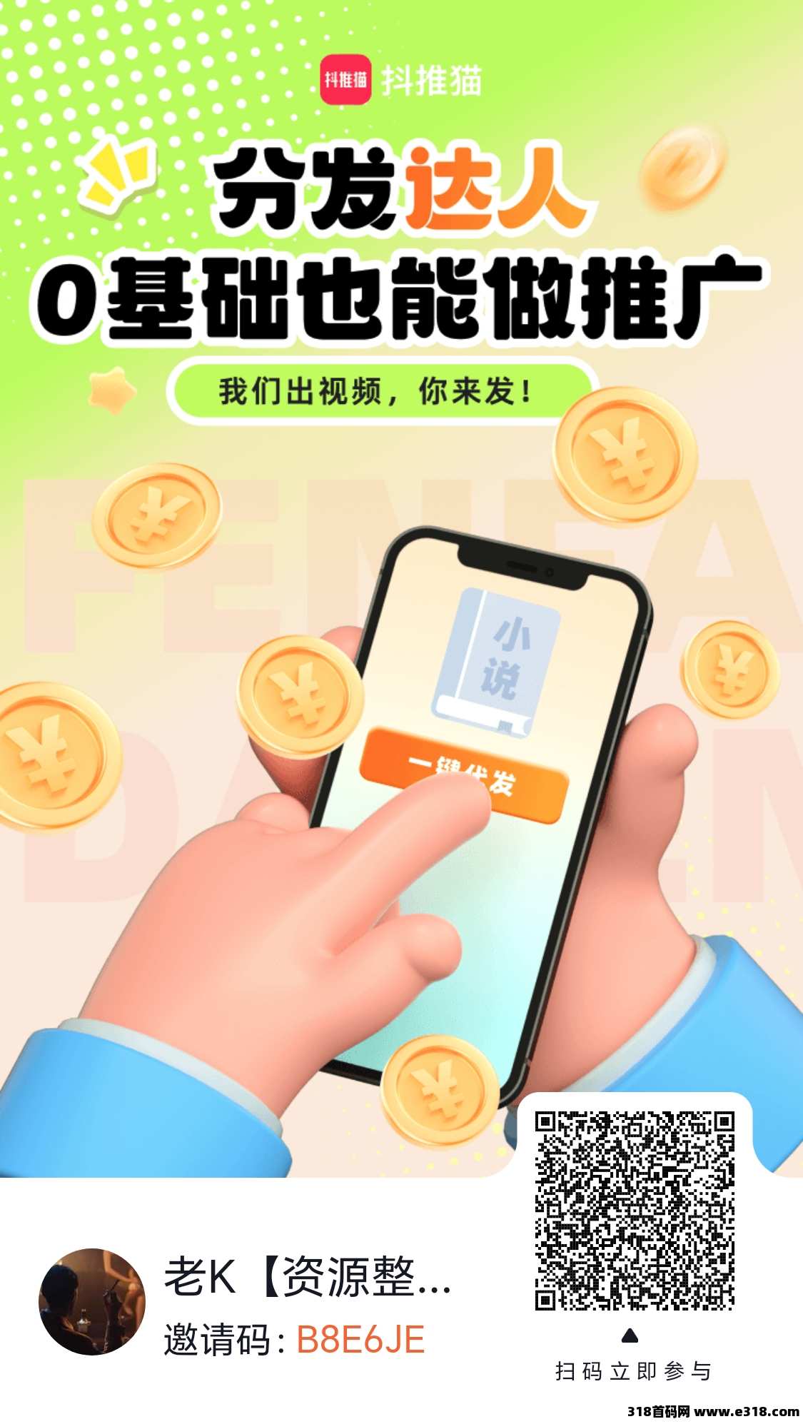 抖推猫，2025新风口，代发达人招募优质团队长！