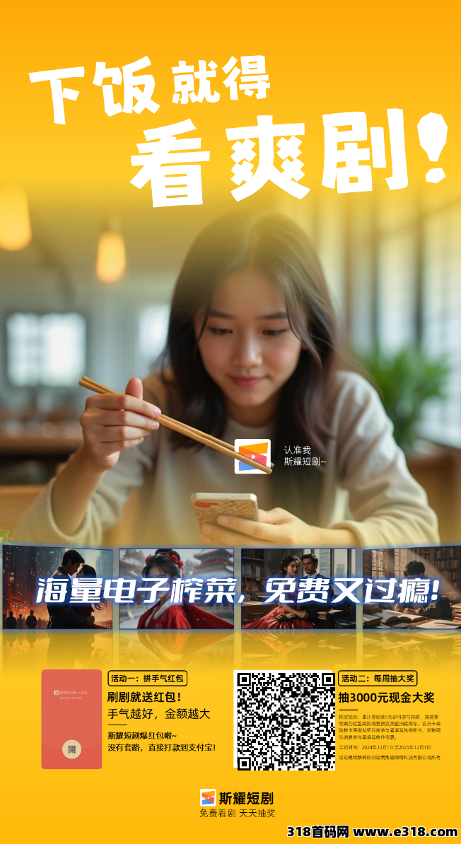 首码斯耀短剧，看短剧抽红包，不养机不看广告，保底收益高！