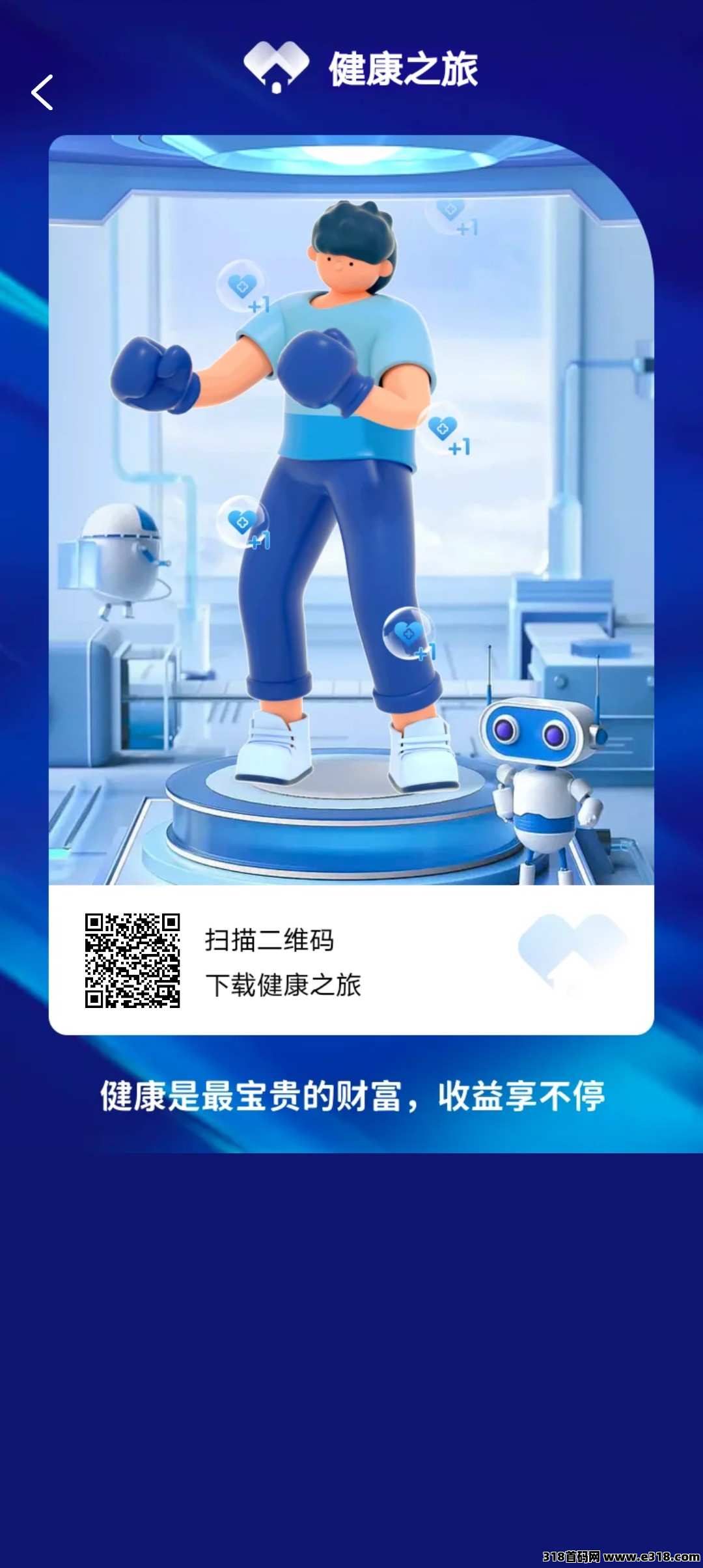首码刚出健康之旅，今天下午刚刚上线