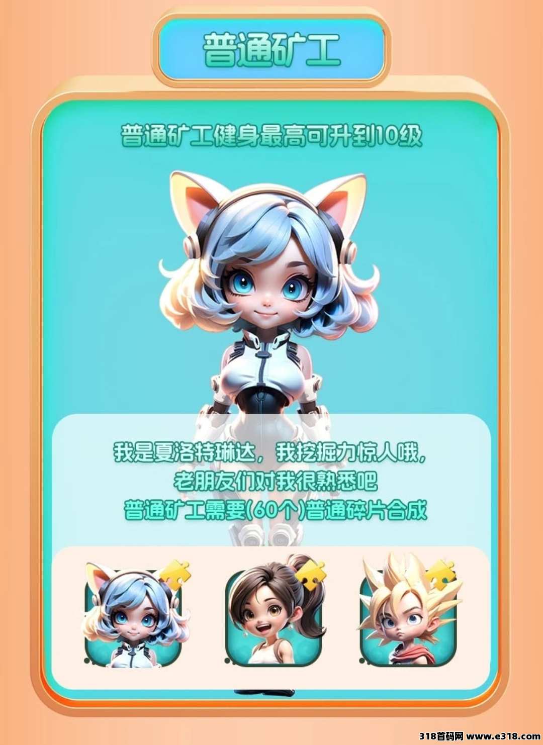 矿工小能手，值得期待