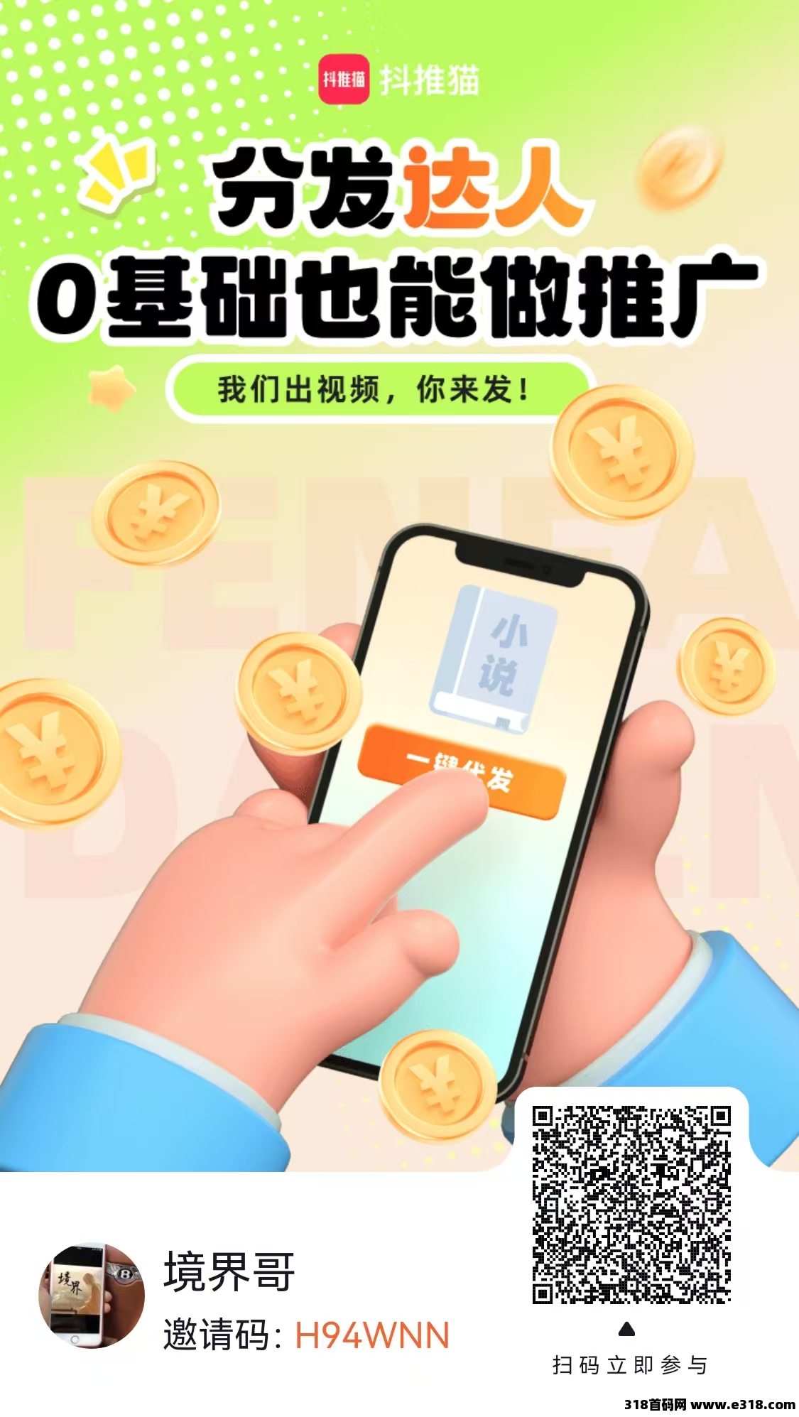 抖推猫推广月赚30000+变现全教程 副本