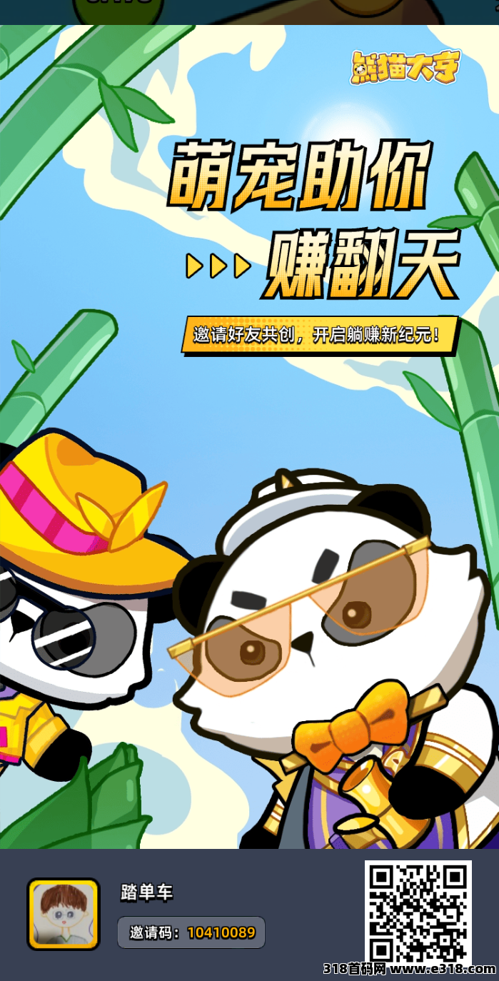 熊猫大亨，官方认证严选，很有潜力成为第二个淘金甚至超越他