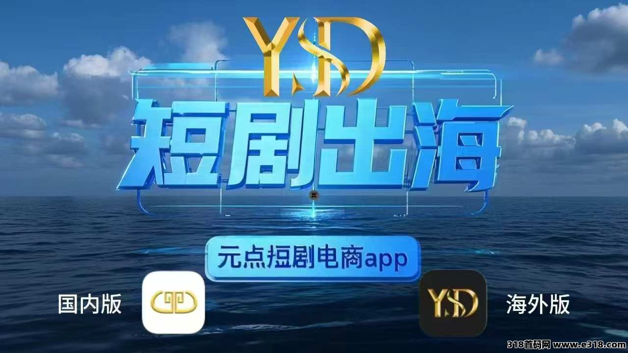 元点短剧海外版重磅上线