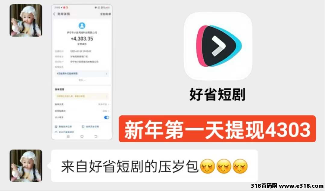 好省短剧项目，过年也不耽误提现
