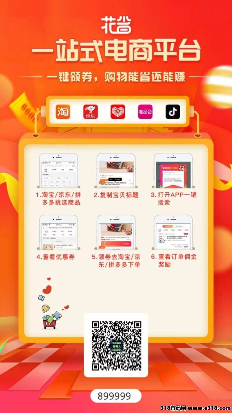 花省APP2025电商新宠，1秒变现流量，省钱赚钱两不误！