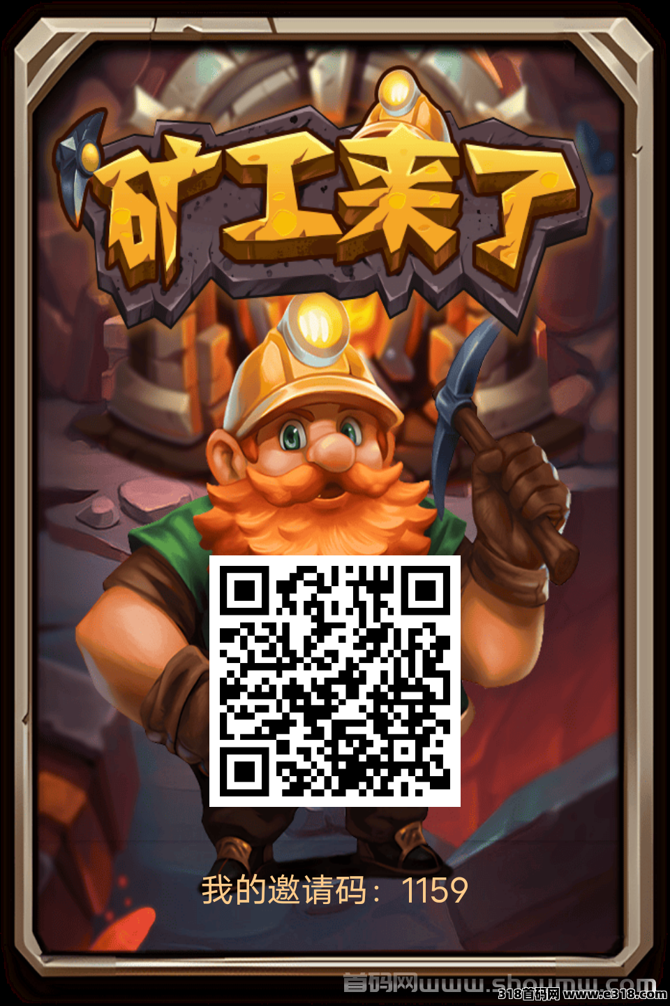 新项目《矿工来了》首码发布