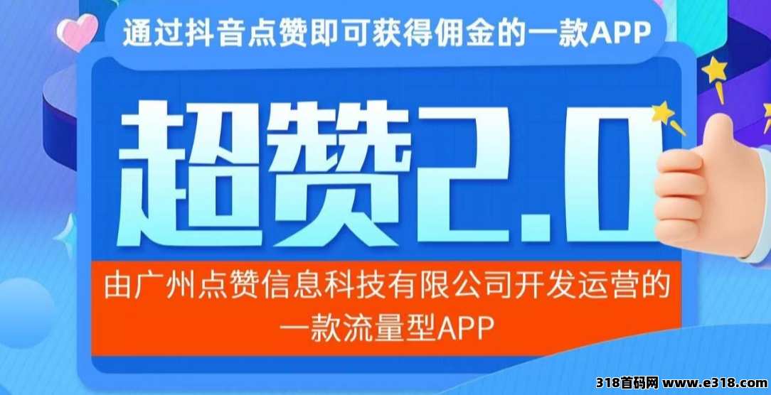 超赞2.0今日震撼上线，纯撸挂机项目，你的收益由你自己创造！