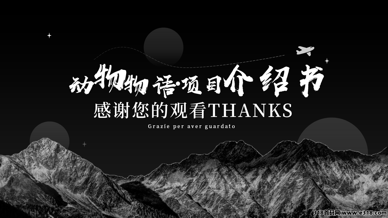 动物物语首码刚出一秒，注册免费送宠物