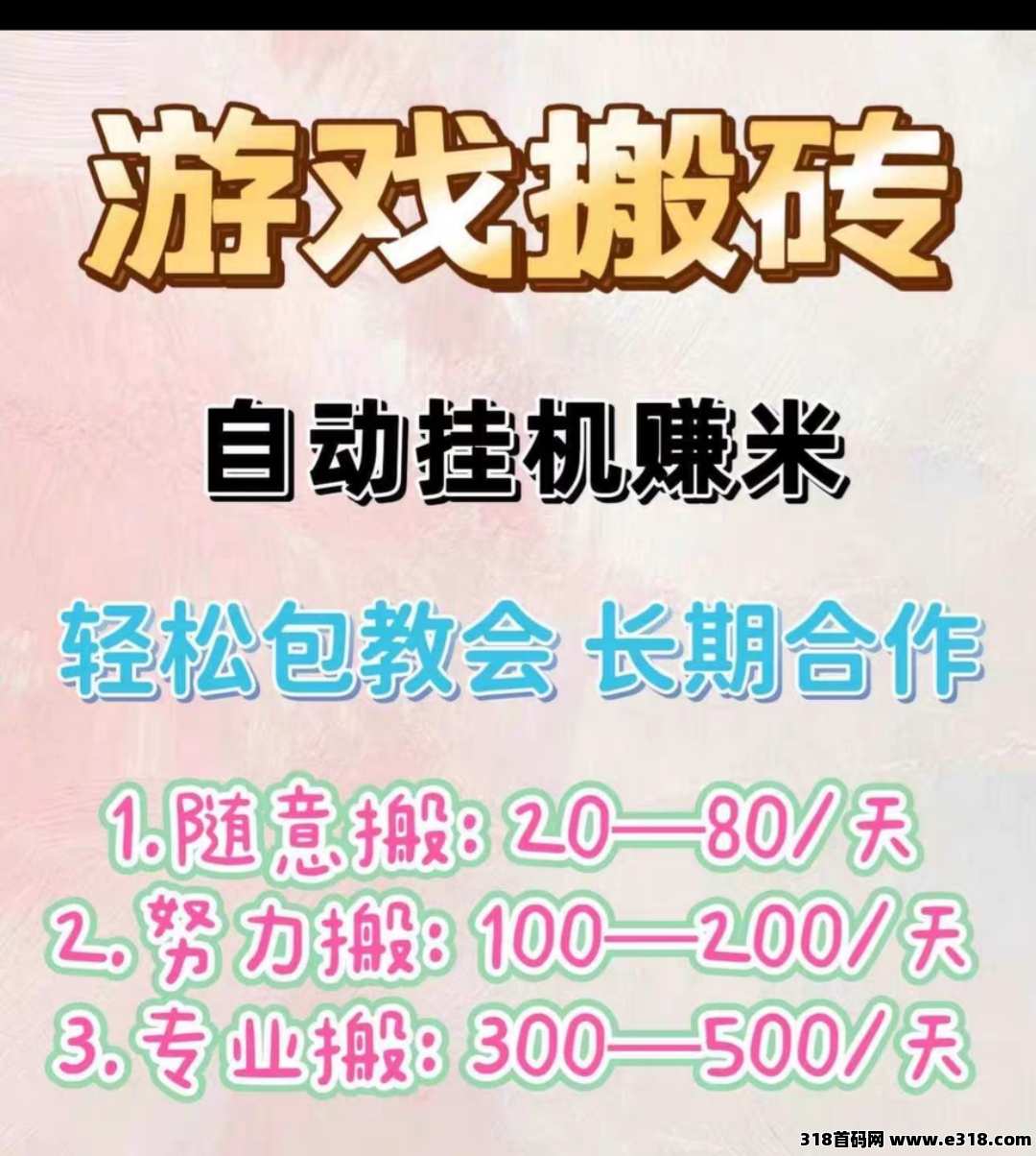 带人搬砖，不收学费，机会不等人