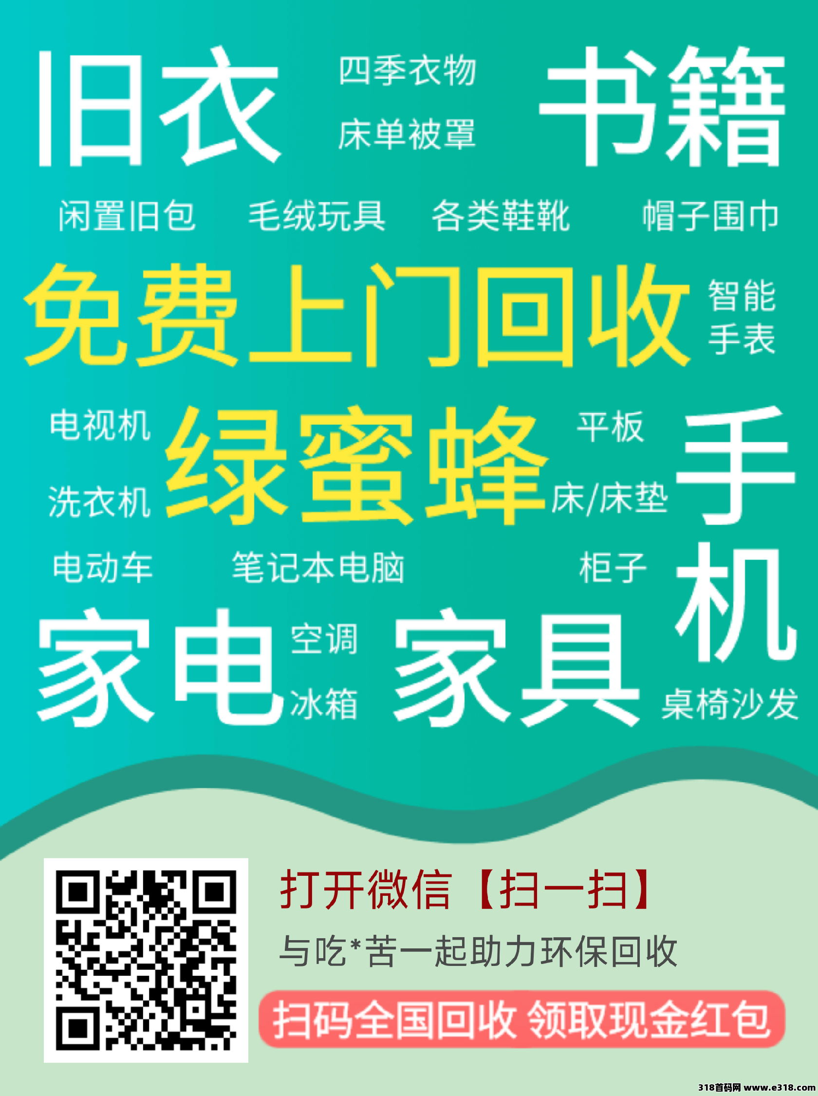 绿蜜蜂旧衣回收项目