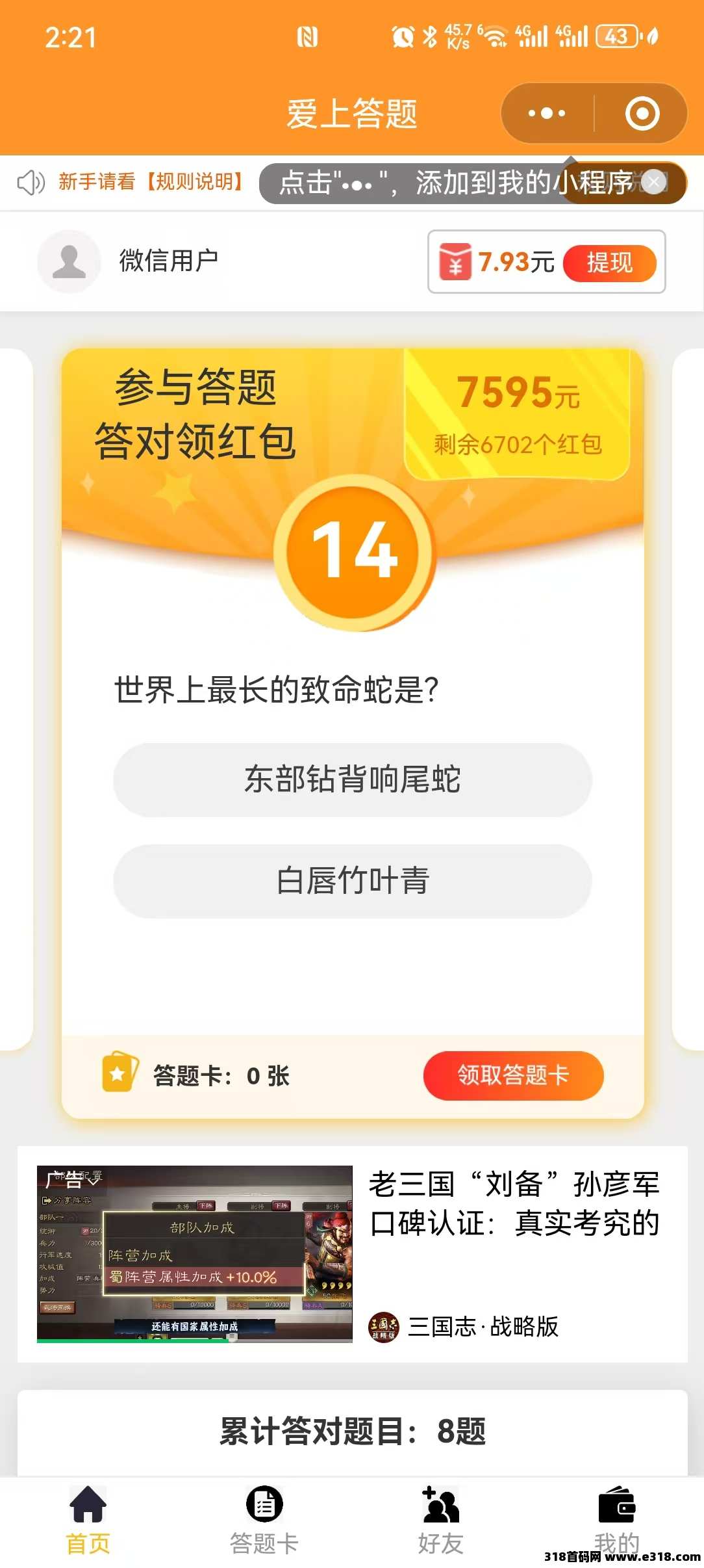 爱上答题，小游戏零撸，提现秒到账，多号多撸