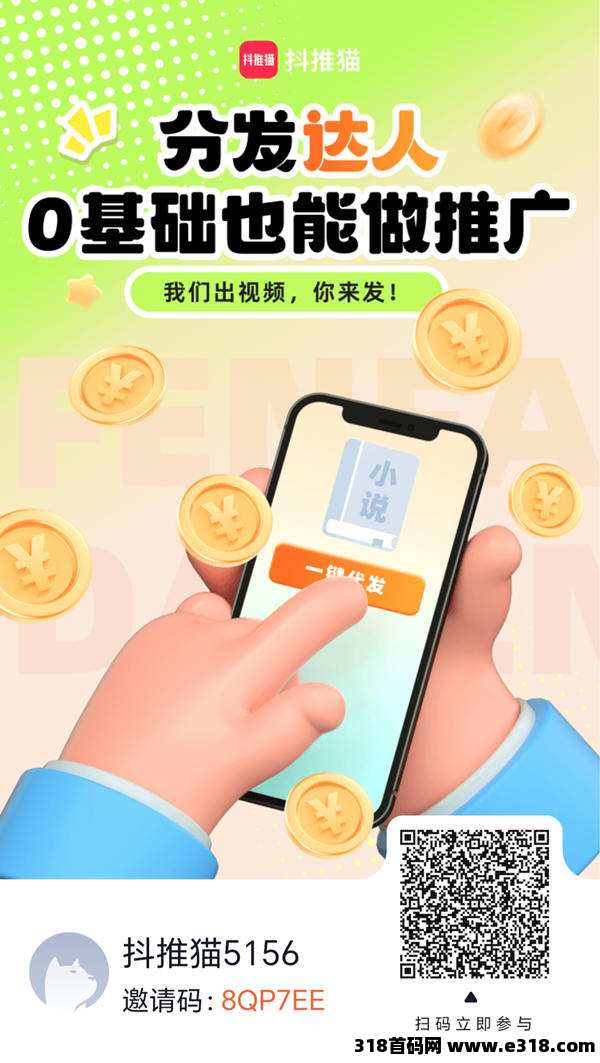 【抖推猫】免费的项目，自撸推广都行，有流量就有收入