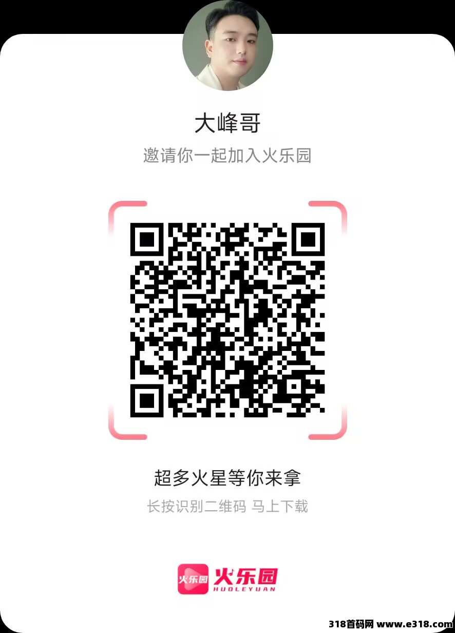 火乐园：直播平台正式启动招募推广员，签合同，推广送区县代理，拿当地流水收益