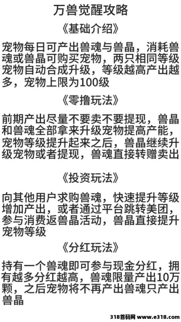 新盘万兽觉醒，零撸项目，合成升级，收益递增