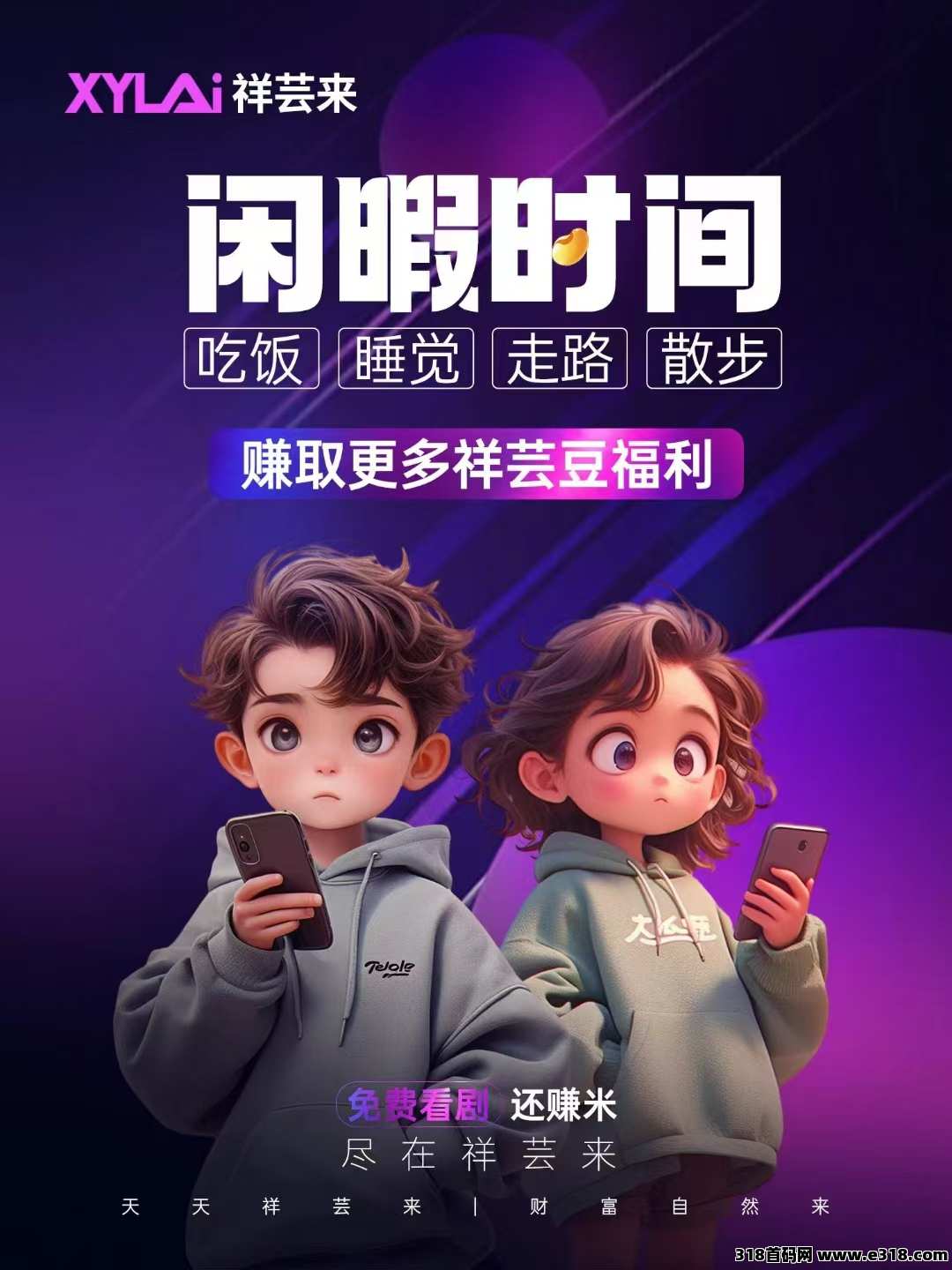 【祥芸来】短剧变现，天天提米