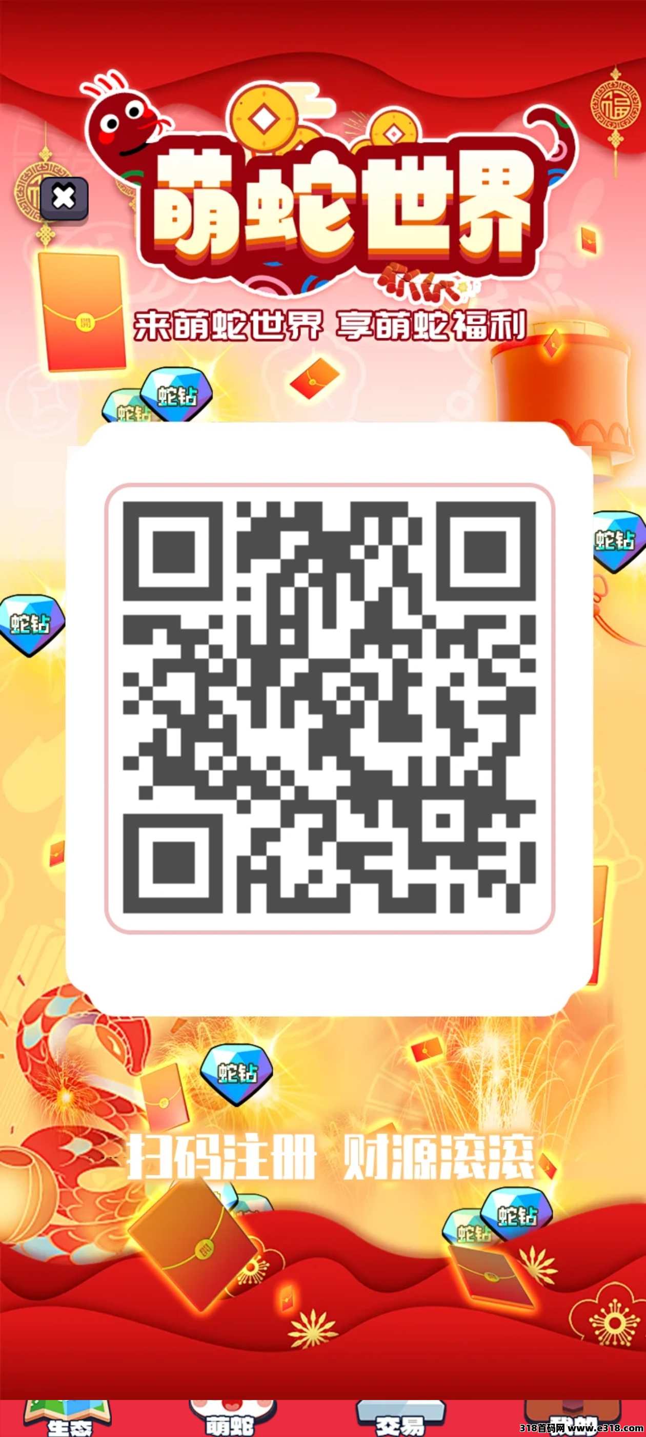 首码萌蛇世界，靠谱扶持对接团队