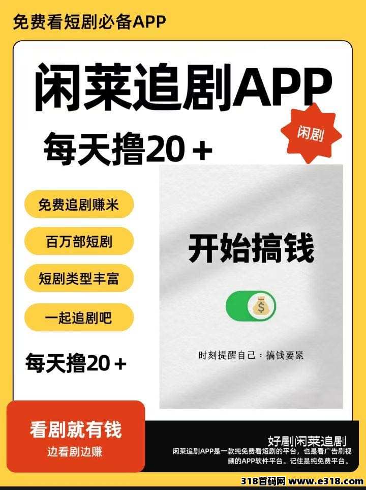 闲莱追剧APP零撸广告首码，每天零撸