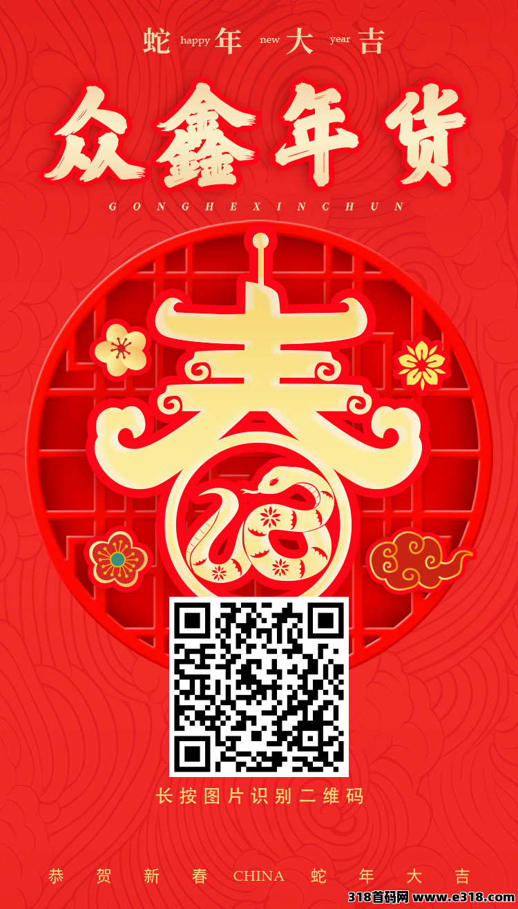 众鑫年货：蛇年新机遇注册众鑫礼包，双收益