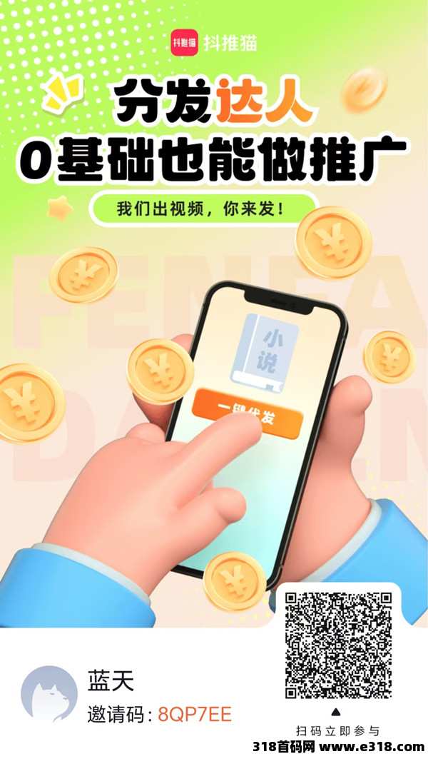 【抖推猫】免费的项目，自撸推广都行，零基础、0车费、日结，刚出来首码机会难得