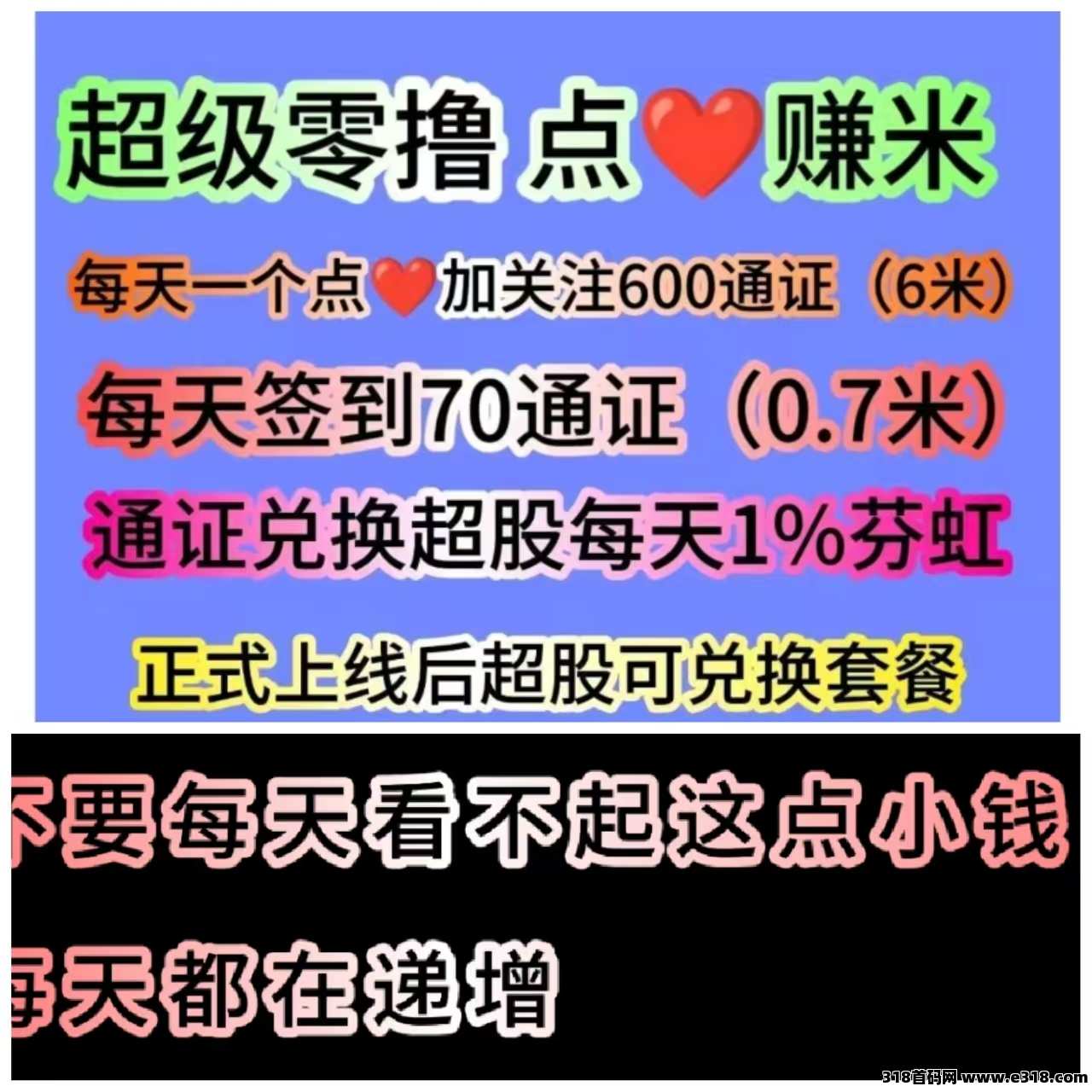 超赞，2025风口纯零撸平台，每日2分钟高扶持，提秒到！