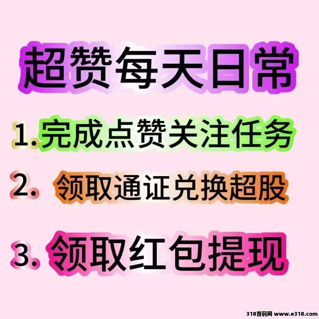 超赞，2025风口纯零撸平台，每日2分钟高扶持，提秒到！