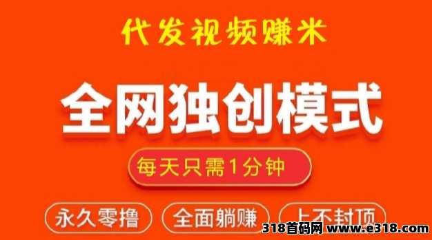 视频智创：每天1分钟代发短视频就能赚米，平台长久有保障
