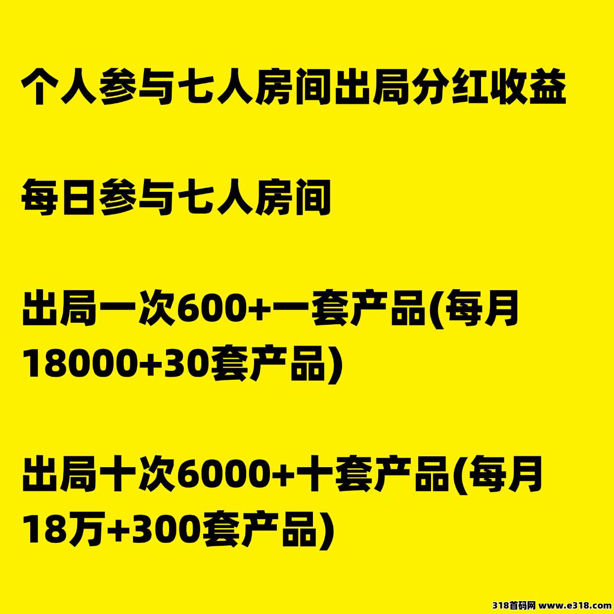 【超级卖货】首码刚出，不推广也有收益，推广收益更高！