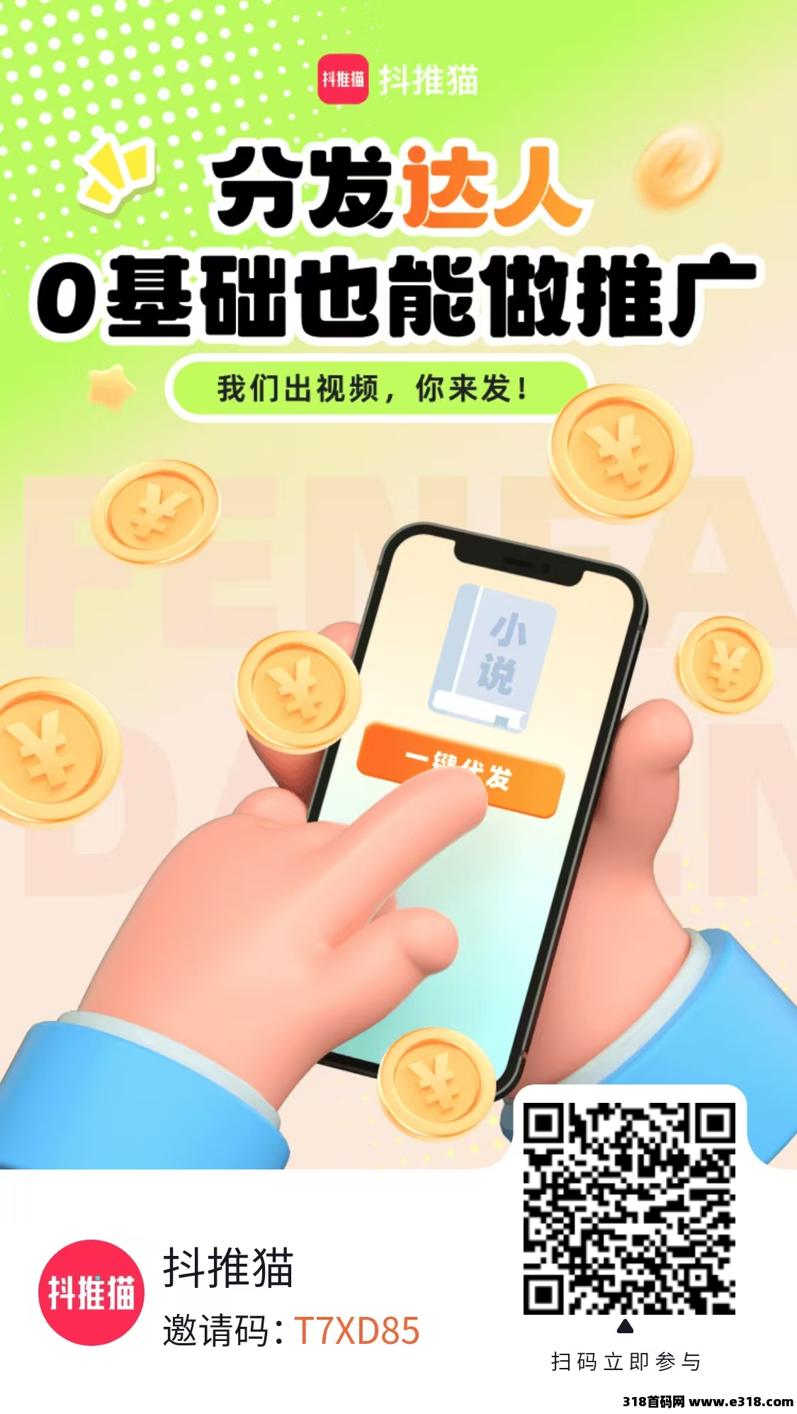 抖推猫视频分发达人，变现全教程