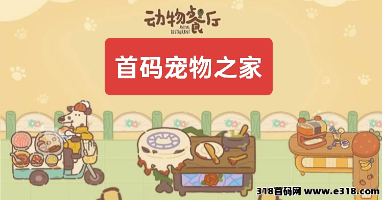 宠物之家：最新零撸项目，注册免费送宠物，益智养成领千万红包