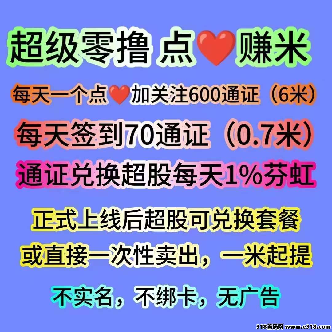 超赞，全新零撸平台，二代收益，全网最高扶持
