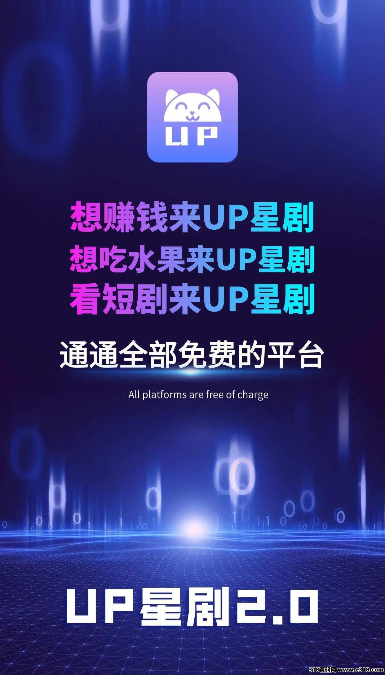 UP星剧2.0已上线，0撸早上车