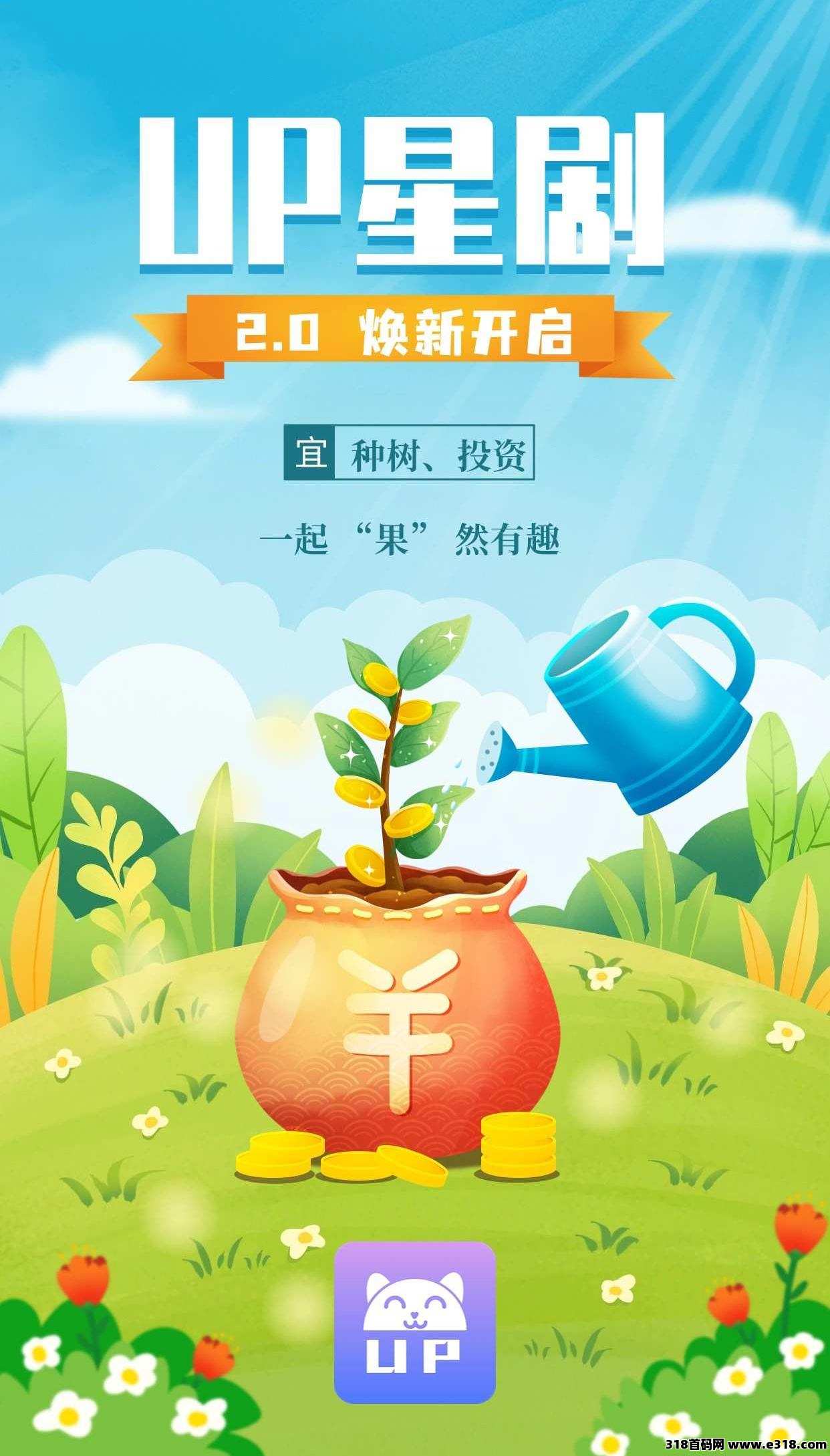 UP星剧2.0已上线，0撸早上车
