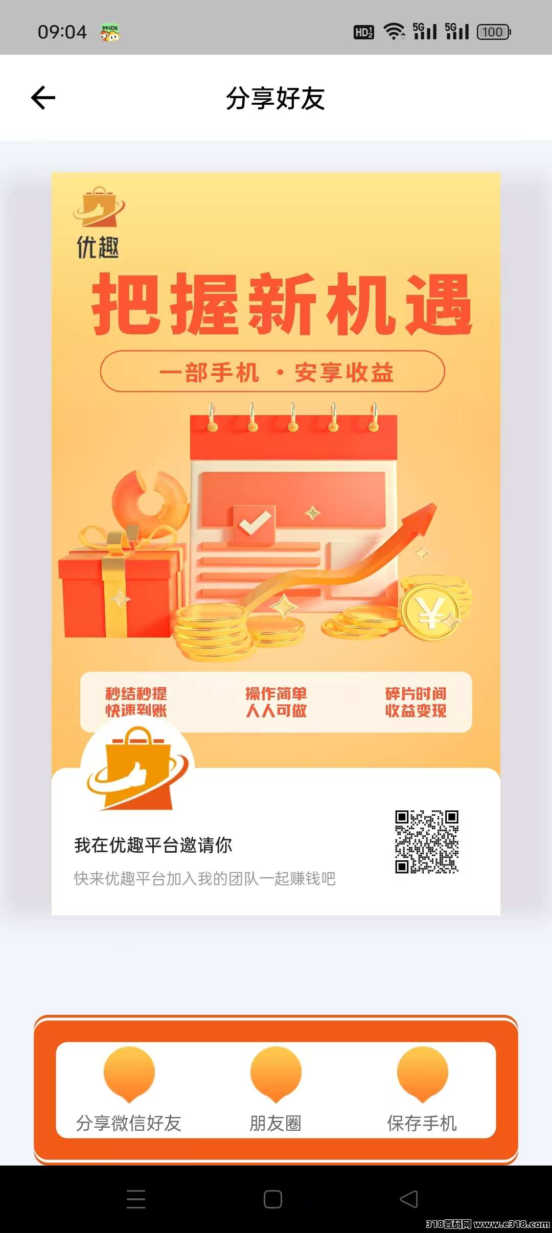 优趣，首码零撸看广告赚钱，不养机每条保底，新风口