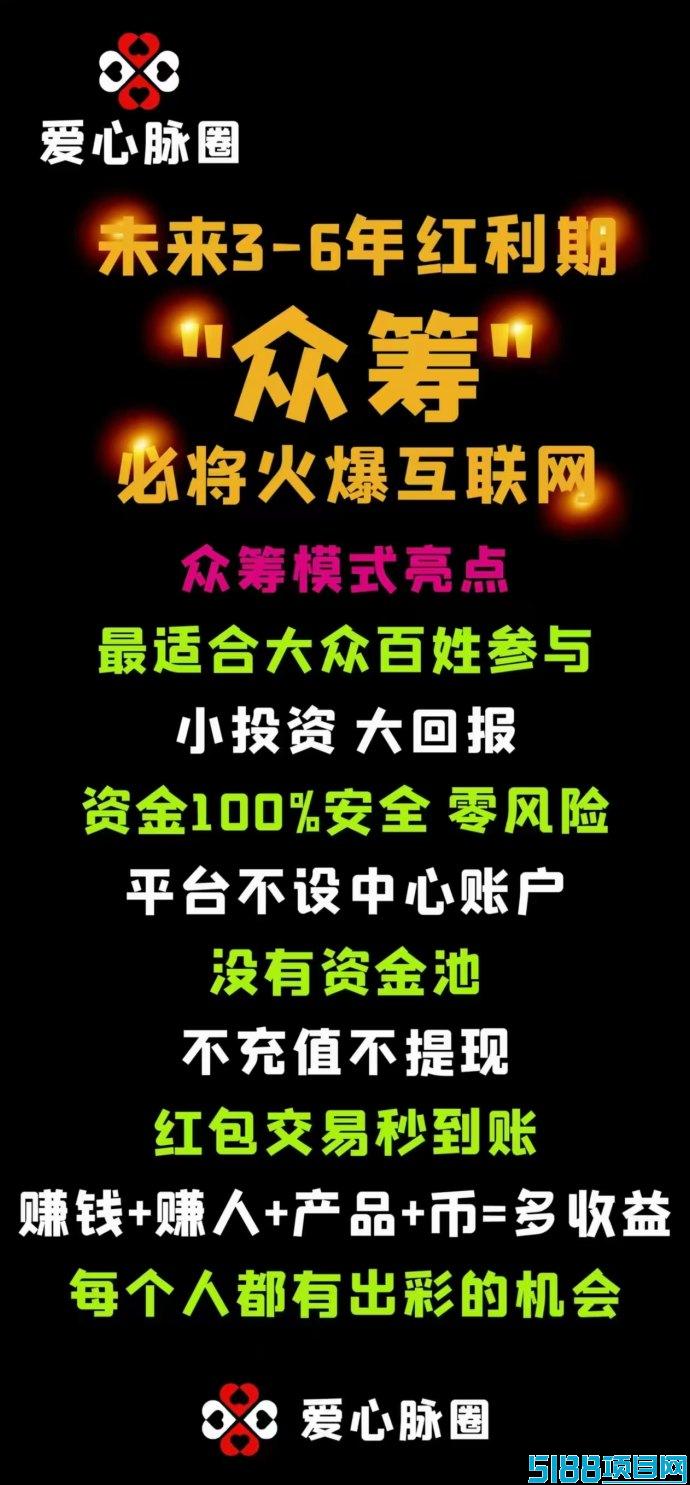 爱心脉圈首码对接，预计5月6号正式上线，赚米新机遇来袭