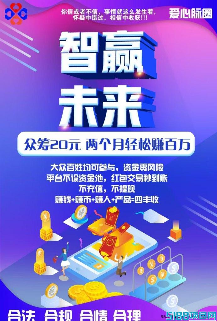 爱心脉圈首码对接，预计5月6号正式上线，赚米新机遇来袭