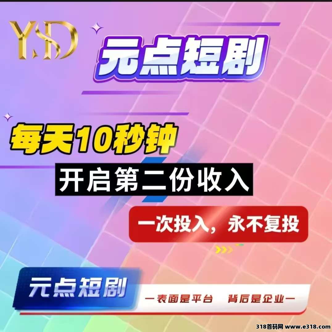 元点短剧！短剧排行第一，收益无上限