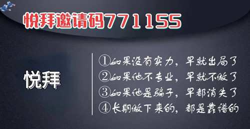 悦拜邀请码是多少？这个平台靠谱吗正规吗？