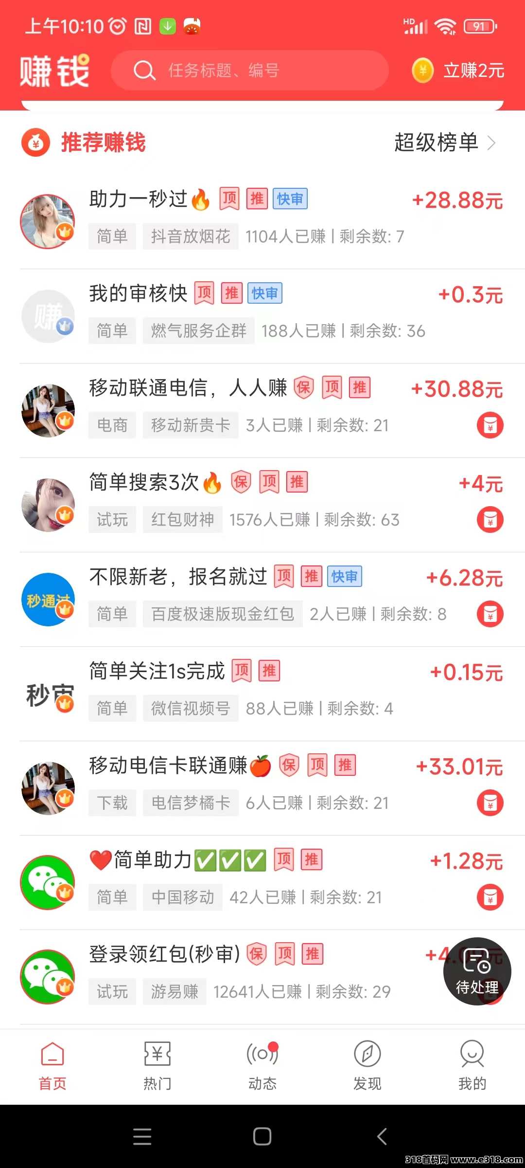 首码赚钱了，任务简单，价高秒做