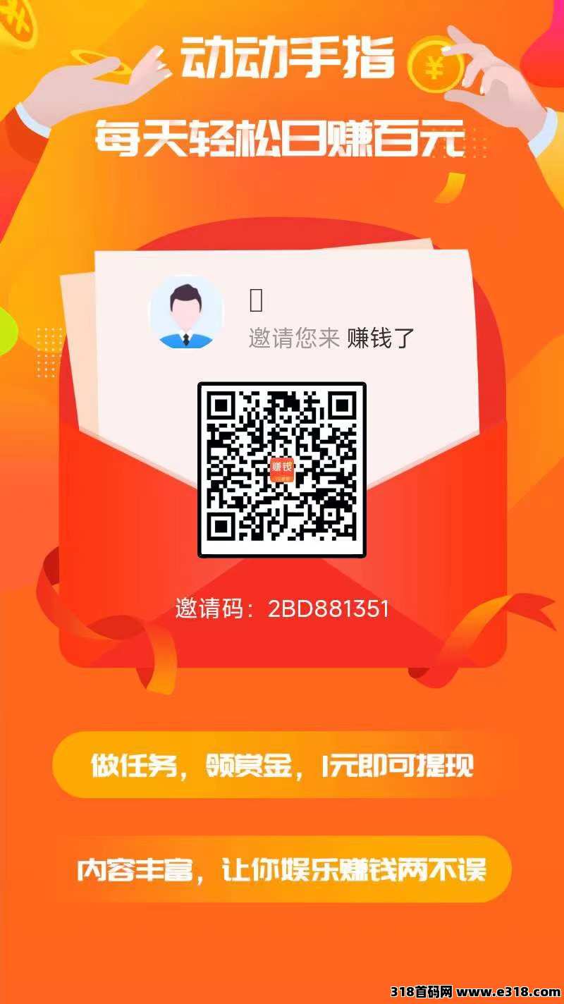 首码赚钱了，任务简单，价高秒做