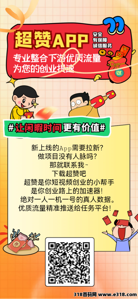 超赞全新版本来袭，闲暇时间赚取零花钱，不用投入，即可每天获取收入