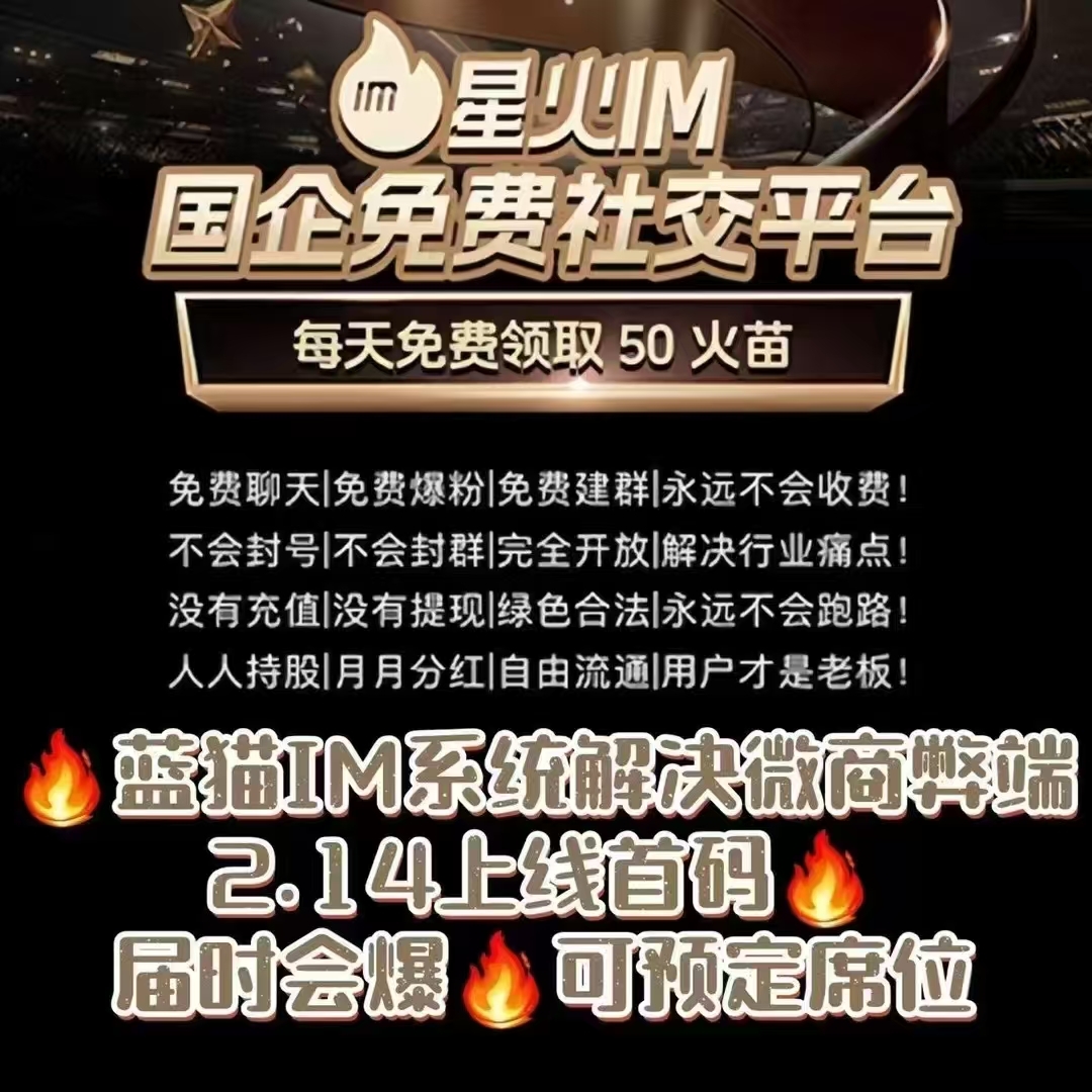蓝猫星火IM 分红模式 注册嗦粉阶段