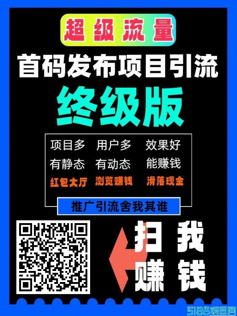 超级百万流量，绿色首码推广平台，免费发布项目