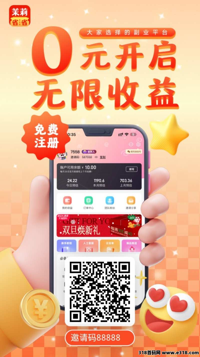 《茉莉省省》返利首码，高佣金