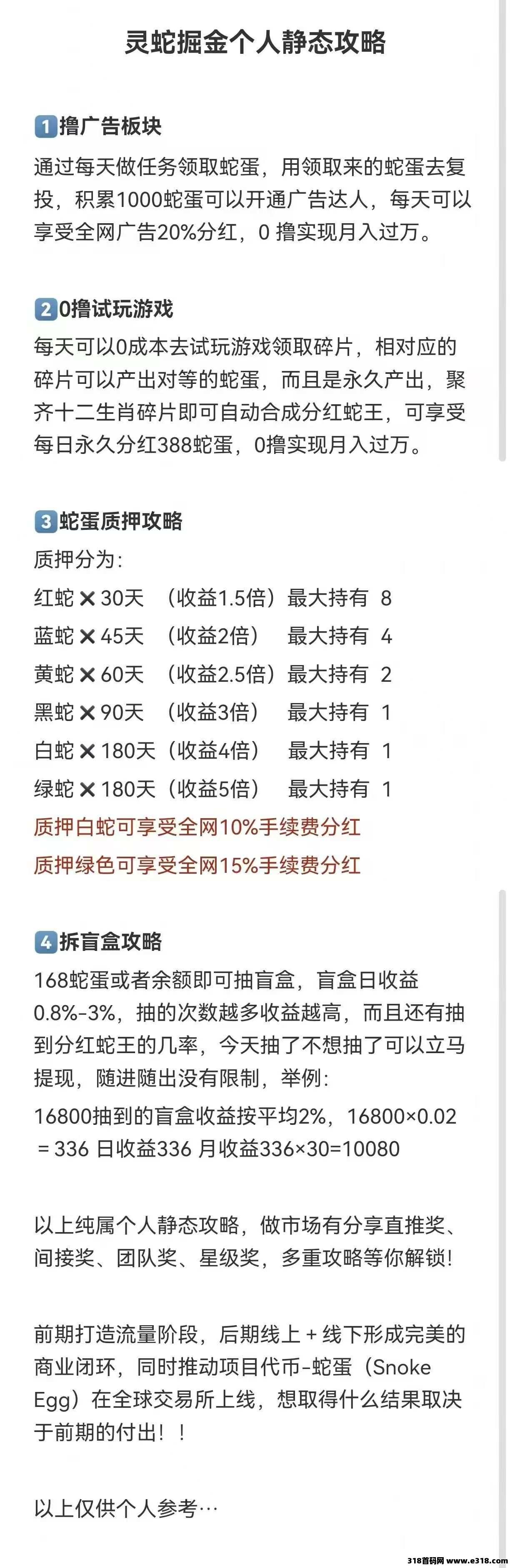 灵蛇掘金，首码已出，可撸可投，扶持团队免单加开等级