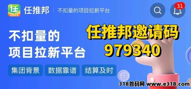 任推邦首码邀请码，大平台，app拉新行业的先驱者！